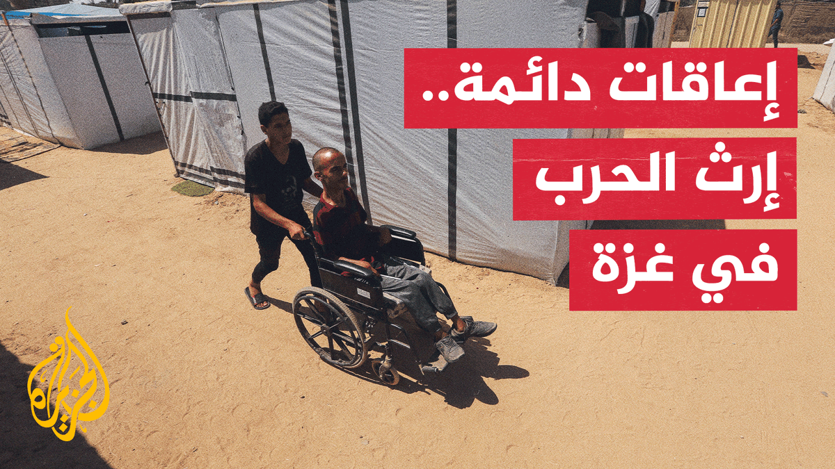 ذوو الإعاقة في غزة.. معاناة تتفاقم مع استمرار الحرب #تقرير: أسامة محمد قراءة: يونس آيت ياسين