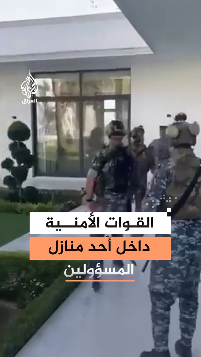 مشاهد تُظهر تجول القوات الأمنية العراقية داخل منازل عدد من المسؤولين المشمولين بحملة التوقيفات الأخيرة #فيديو