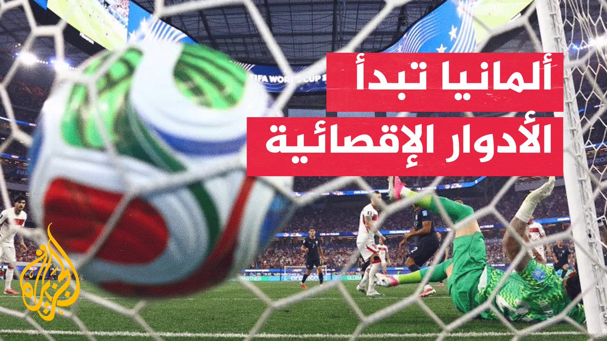 المنتخب الألماني يواجه باراغواي في دور الـ32 من المونديال بمدينة بوسطن #الأخبار #الجزيرة_مونديال26