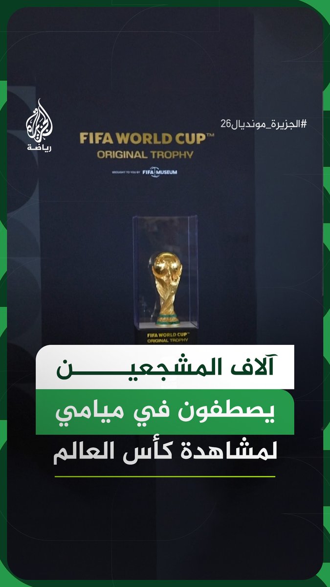 مشجعون يصطفون في ميامي بالولايات المتحدة الأمريكية لمشاهدة كأس العالم الأصلية #فيديو #الجزيرة_مونديال26