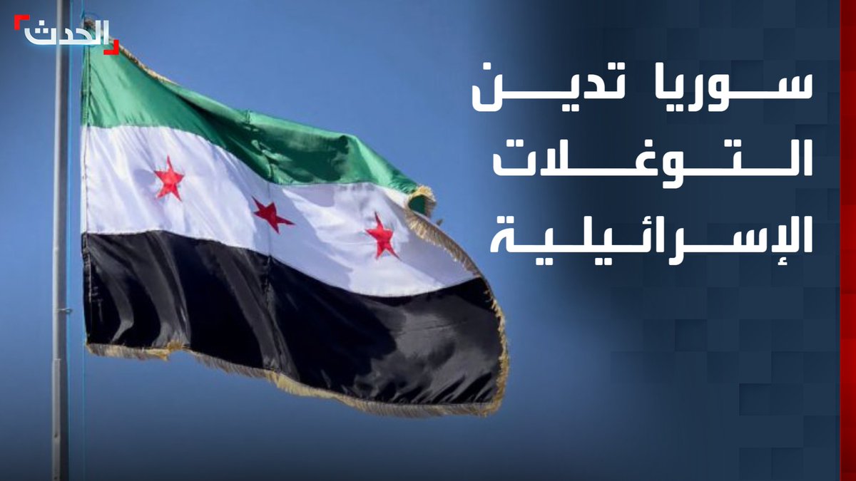 الخارجية السورية تدين استمرار التوغلات الإسرائيلية في القنيطرة ودرعا.. وتدعو المجتمع الدولي لاتخاذ الإجراءات اللازمة لـ "وقف الانتهاكات"