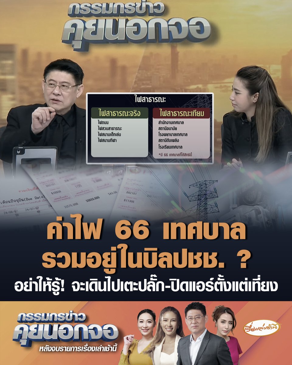 อึ้งอะไรก่อนดี ? "สรยุทธ" ได้ข้อมูลจากแหล่งข่าว นอกจากค่าไฟถนนสาธารณะ ยังมีค่าไฟอีก 66 เทศบาล ที่รวมอยู่ในบิลค่าไฟประชาชนด้วย บอกอย่าให้รู้นะเทศบาลไหน จะเดินไปเตะปลั๊ก สั่งปิดแอร์ตั้งแต่เที่ยง #เรื่องเล่าเช้านี้ #ครอบครัวข่าว3 #กรรมกรข่าวคุยนอกจอ #ค่าไฟเทศบาล #บิลค่าไฟประชาชน