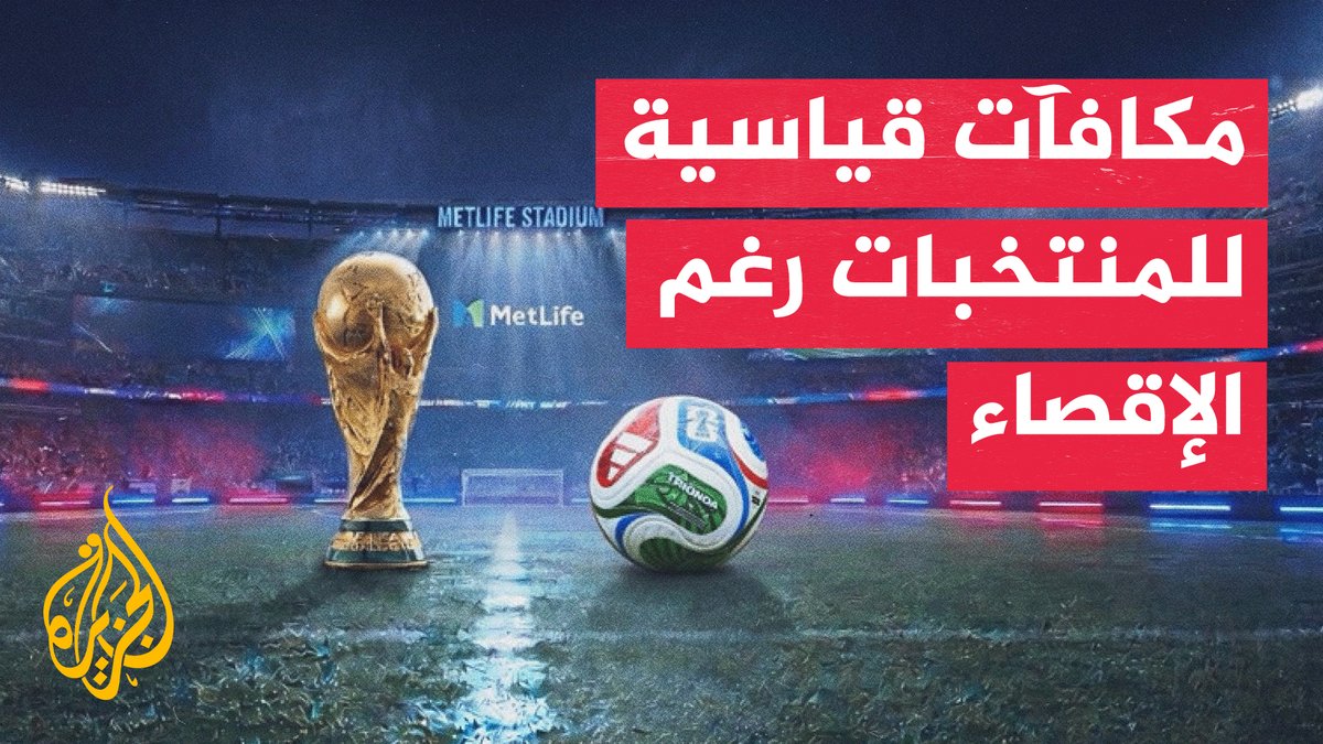رغم الخروج المبكر.. 16 منتخبا يحصلون على مكافآت مالية قياسية من الفيفا نظير مشاركتهم في المونديال #تقرير: عبد الله سكر #الجزيرة_مونديال26
