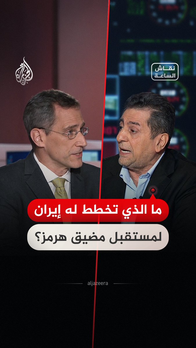 ضمن "نقاش الساعة".. حوار حول الخطط الإيرانية بشأن مستقبل مضيق هرمز وإدارته #فيديو