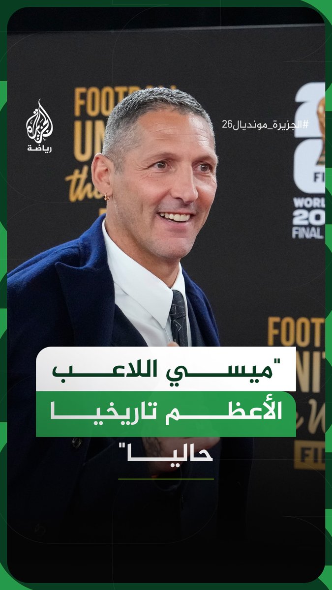 اللاعب الإيطالي السابق ماركو ماتيراتزي يقول إن لدى منتخب الأرجنتين اللاعب الأعظم تاريخيا في الوقت الحالي وهو ليونيل ميسي #فيديو #الجزيرة_مونديال26