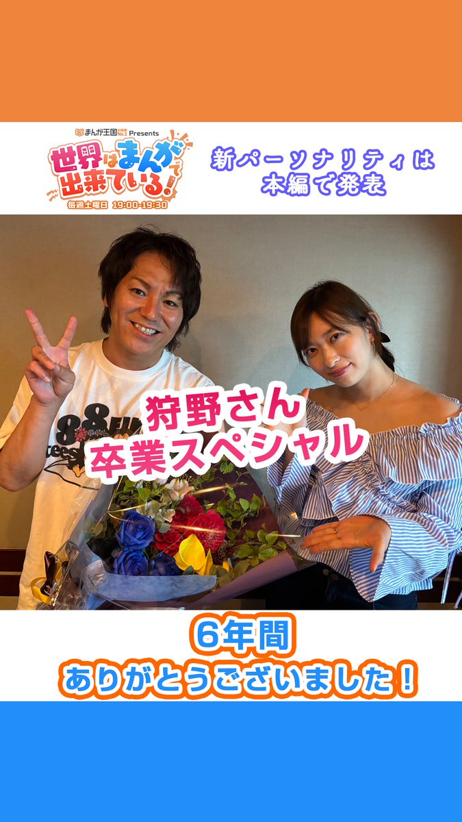 ＼毎週土曜19時📻／ #まんが王国 presents 世界はまんがで出来ている! 今回は狩野さん卒業スペシャル🌸 6年間の思い出や、ゲストの皆さんや倉持さんへの想いを熱く語ってもらいました✨ 📻 狩野英孝 GSG｜倉持由香 #せかまん #TOKYOFM