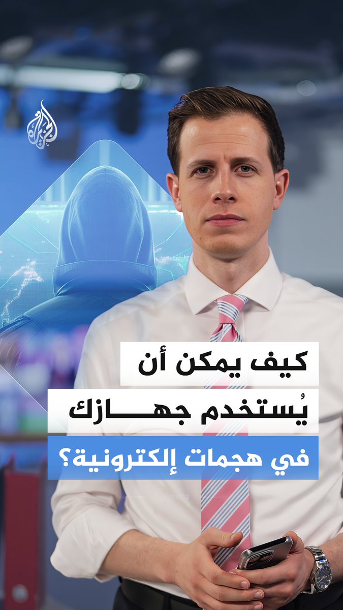 قد يُستغل جهازك في جرائم إلكترونية دون علمك.. فكيف يحدث ذلك؟ وكيف تحمي نفسك؟ #الجزيرة_أخبار