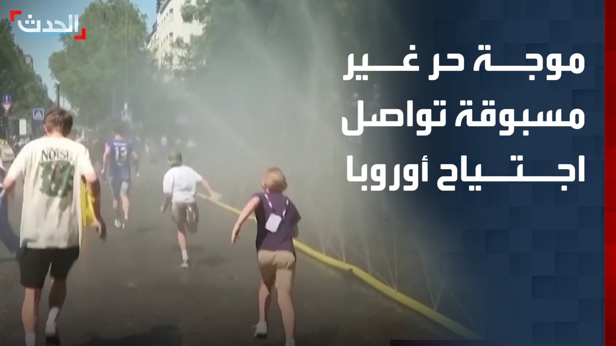 موجة حر غير مسبوقة تواصل اجتياح أوروبا.. ومنظمة الصحة العالمية تعلن وفاة 1300 شخص بسبب الارتفاع القياسي في درجات الحرارة