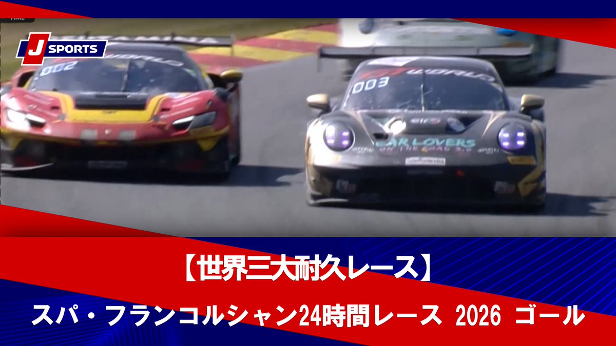 ▶️ハイライト動画▶️ 【世界三大耐久レース】スパ・フランコルシャン24時間レース 2026 ゴール 開催日：6月28日(日) ※現地 会場名：スパ・フランコルシャンサーキット，ベルギー