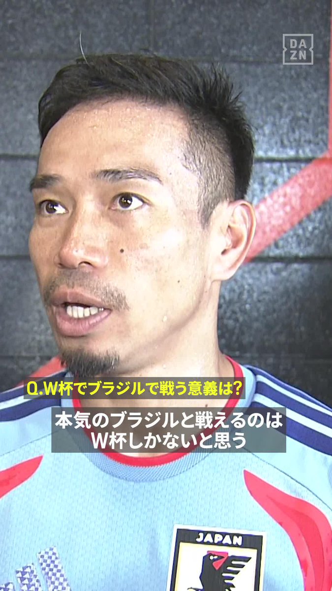 「本気のブラジルと戦えるのは ワールドカップしかないので」 🇯🇵長友佑都 ブラジル戦🇧🇷前日インタビュー🎤 🏆#FIFAワールドカップ ラウンド32 🆚ブラジル×日本 📅6/30(火)2:00 KO 📺DAZNで無料ライブ配信(登録不要) #本気で楽しむならDAZN
