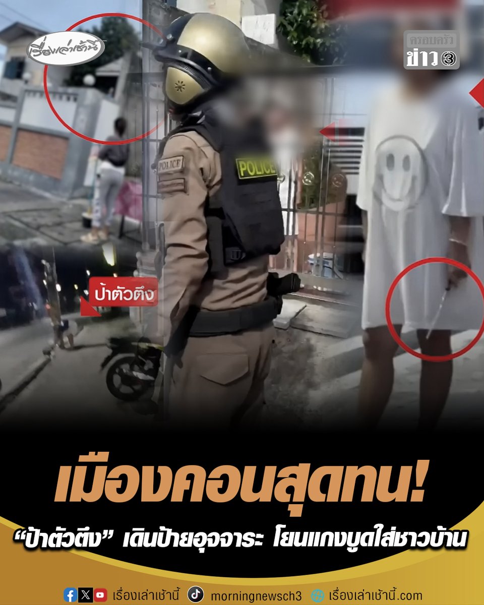 เมืองคอนสุดทน! "ป้าตัวตึง" ก่อเหตุไม่เลิก ด่าหยาบคาย-โยนถุงแกงบูดใส่ชาวบ้านแทบทุกวัน หนักถึงขั้นเดินป้ายอุจจาระตามเสาไฟฟ้า ทางเท้า และเตาอั้งโล่ของพ่อค้าแม่ค้า เหตุไม่พอใจที่มีคนมาตั้งขายของ คนในพื้นที่วอนหน่วยงานเข้าช่วยเหลือ #เรื่องเล่าเช้านี้ #ครอบครัวข่าว3 #ป้าตัวตึงเมืองคอน #ป้ายอุจระ #นครศรีธรรมราช