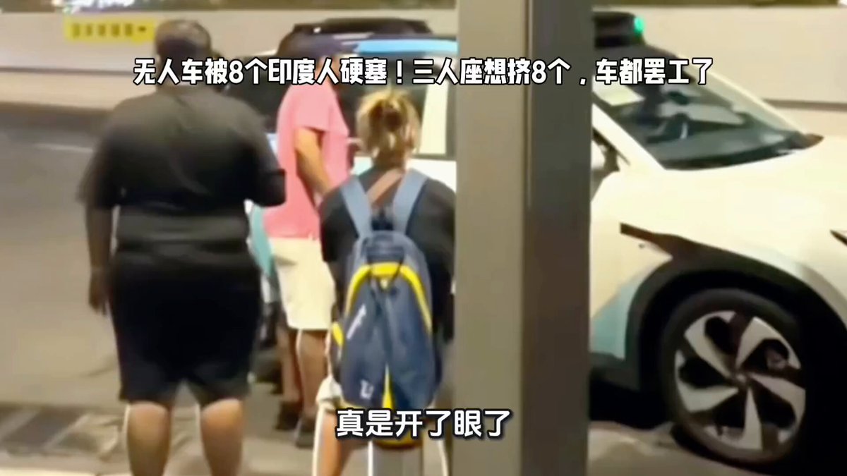 印度人来中国坐无人驾驶车，一个只能坐三人的位硬要挤8个人进来，无人车都罢工不走了。不知道有什么脸说能跟中国平起平坐。 其实印度可以与中国竞争的时间就是2001-2016年这15年，中国入世兼全球康波周期从繁荣顶点转向衰退。现在时间点过了，往后余生印度极限就是一个二流国家。 这就叫国运。