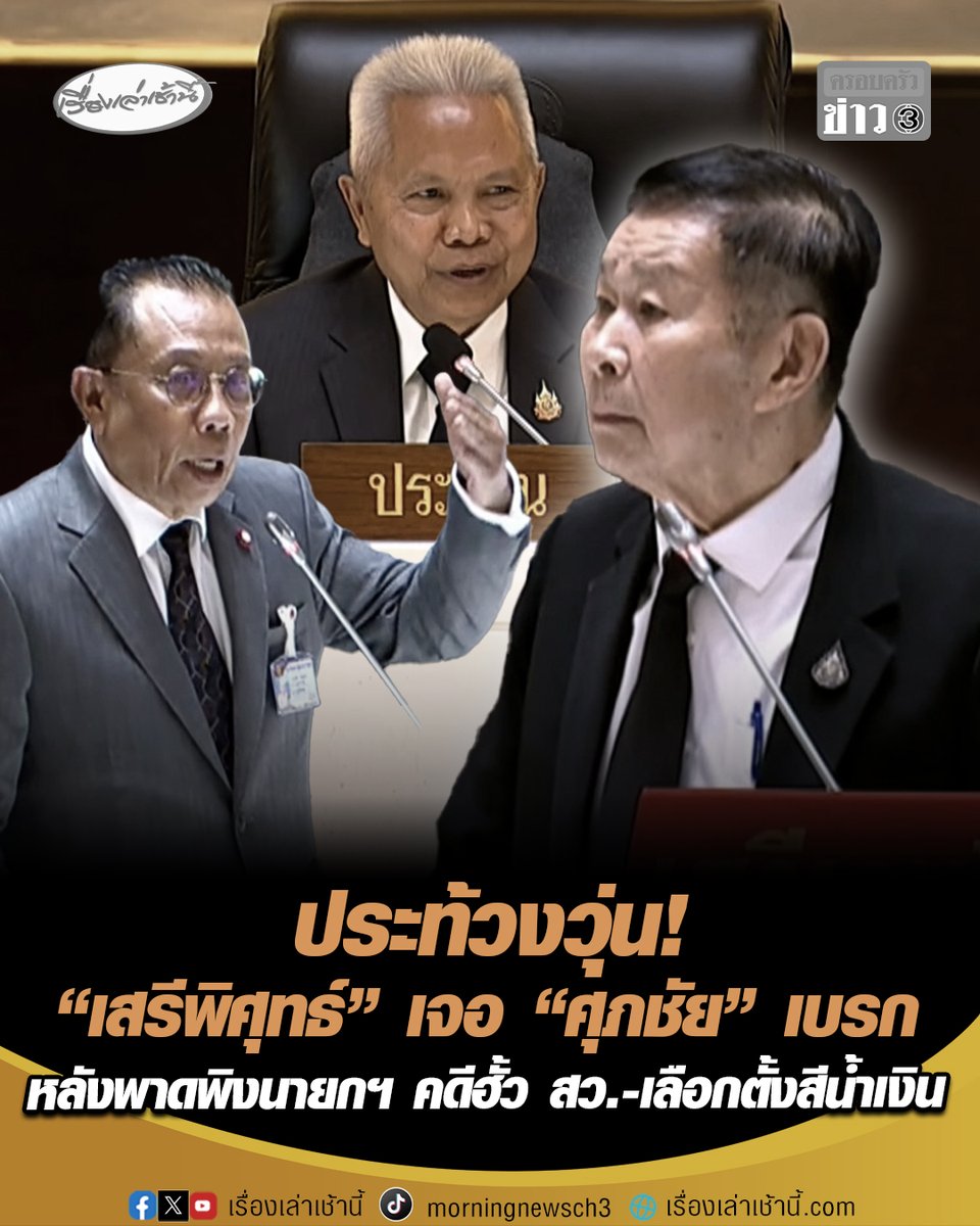 ประท้วงวุ่น! "เสรีพิศุทธ์" เจอ “ศุภชัย” เบรกขออภิปรายอย่างมีสติ หลังพาดพิงนายกฯ คดีฮั้ว สว.-สั่งล็อกเลือกตั้งสีน้ำเงิน พร้อมท้าประธานสภาฯ สาบาน เป็นกลาง-ไม่อยู่ฝ่ายรัฐบาล ก่อนประกาศยุติการอภิปราย พร้อมหลุดแรง "คุยกับควายไม่รู้เรื่อง" #เรื่องเล่าเช้านี้ #ข่าวช่อง3 #ข่าวการเมือง #เสรีพิศุทธ์ #คดีฮั้วสว #เลือกตั้งสีน้ำเงิน #ศุภชัย