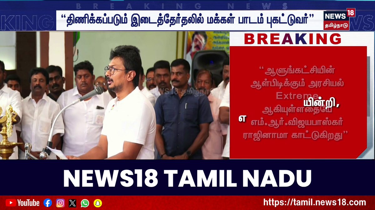 Udhayanidhi Stalin | “திணிக்கப்படும் இடைத்தேர்தலில் மக்கள் பாடம் புகட்டுவர்" - உதயநிதி ஸ்டாலின் #udhayanidhiStalin #News18TamilNadu #TamilNews