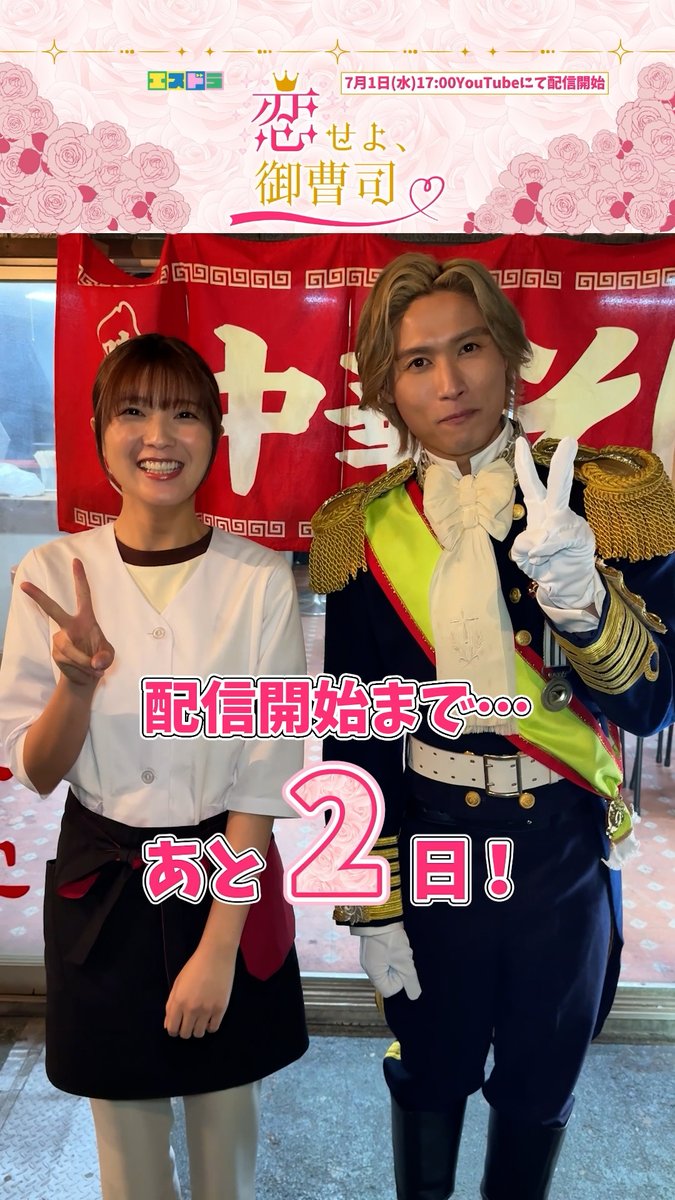 -ˋˏ ✥════ ༻ 👑 ༺ ════✥ ˎˊ- ︎ ︎ ︎ ︎ ︎ ︎ ︎ ︎ ︎ ︎ ︎ ︎ ︎ ︎ ︎ ︎︎ ︎ 『恋せよ、御曹司』 ︎ ︎ ︎ ︎ ︎ ︎ ︎ ︎ ︎︎ ︎ ︎ ︎ ︎ ︎ ︎ ︎ ︎ ︎ ︎ ︎ ︎𝐂𝐨𝐮𝐧𝐭𝐝𝐨𝐰𝐧 -ˋˏ ✥══════════════✥ ˎˊ- #エスドラ 第3弾作品『恋せよ、御曹司』より、配信開始までのカウントダウン動画が到着✨ 本日は、アルベルト役・橋本良亮さん、東堂もも役・工藤美桜さんが登場🤴💘 ┈ ⟡ ┈ 🎠7月1日(水)17:00 エスドラ公式YouTubeチャンネルにてプレミア配信! 🗝️20:00からは"チャプター版"も配信! 移動時間や就寝前など、スキマ時間に少しずつお楽しみいただけます◎ ※内容は17:00配信のものと同一です。 📱翌日からは切り抜き動画や特別コンテンツも続々公開予定✰𓂃⋆