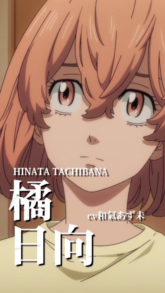 ◤￣￣￣￣￣￣￣￣￣￣￣￣￣￣￣￣￣◥ TVアニメ『#東京リベンジャーズ』 🔥キャラクターPV🔥 ◣＿＿＿＿＿＿＿＿＿＿＿＿＿＿＿＿＿◢ ◤ 橘 日向（CV：和氣あず未） ◢ 平日毎日キャラクターPVを公開中！ #三天戦争編 2026年10月2日より放送開始！👊 #toman_anime #東リベ
