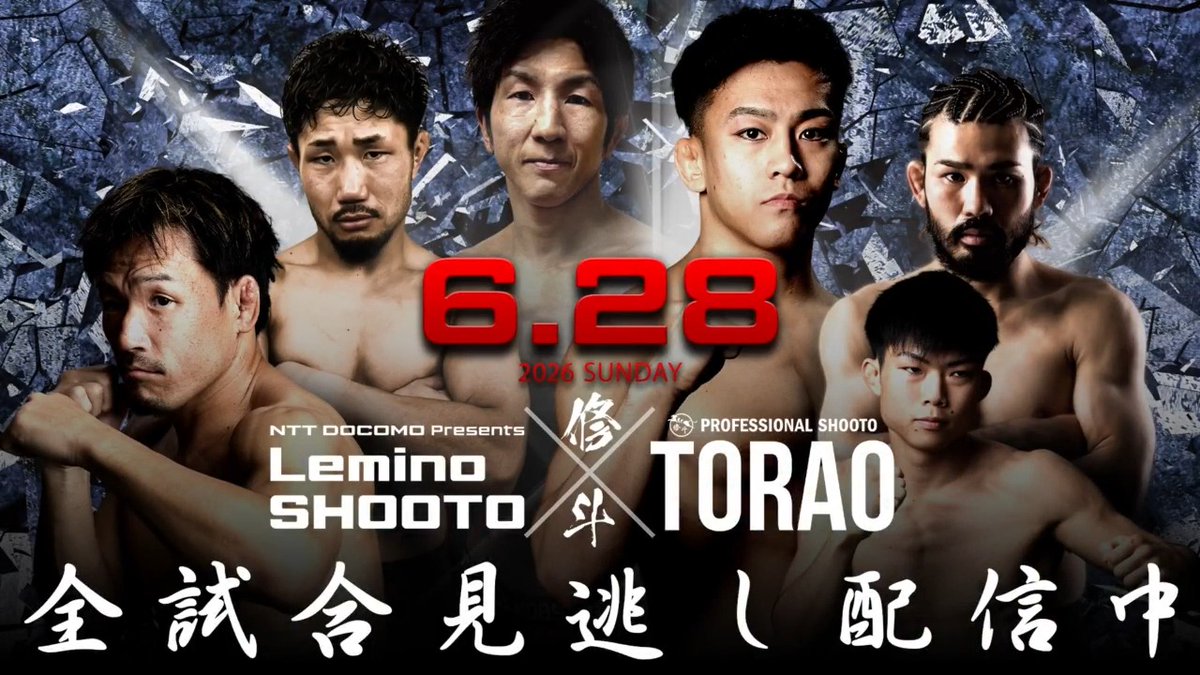 // 昨日6/28(日)に行われた #Lemino修斗 TORAO全試合のハイライトをお届け🔥 \\ ご覧いただけなかった方、 試合を振り返りたい方は見逃し配信でご覧ください💪 >> 見逃し配信は2週間無料でご視聴いただけます!