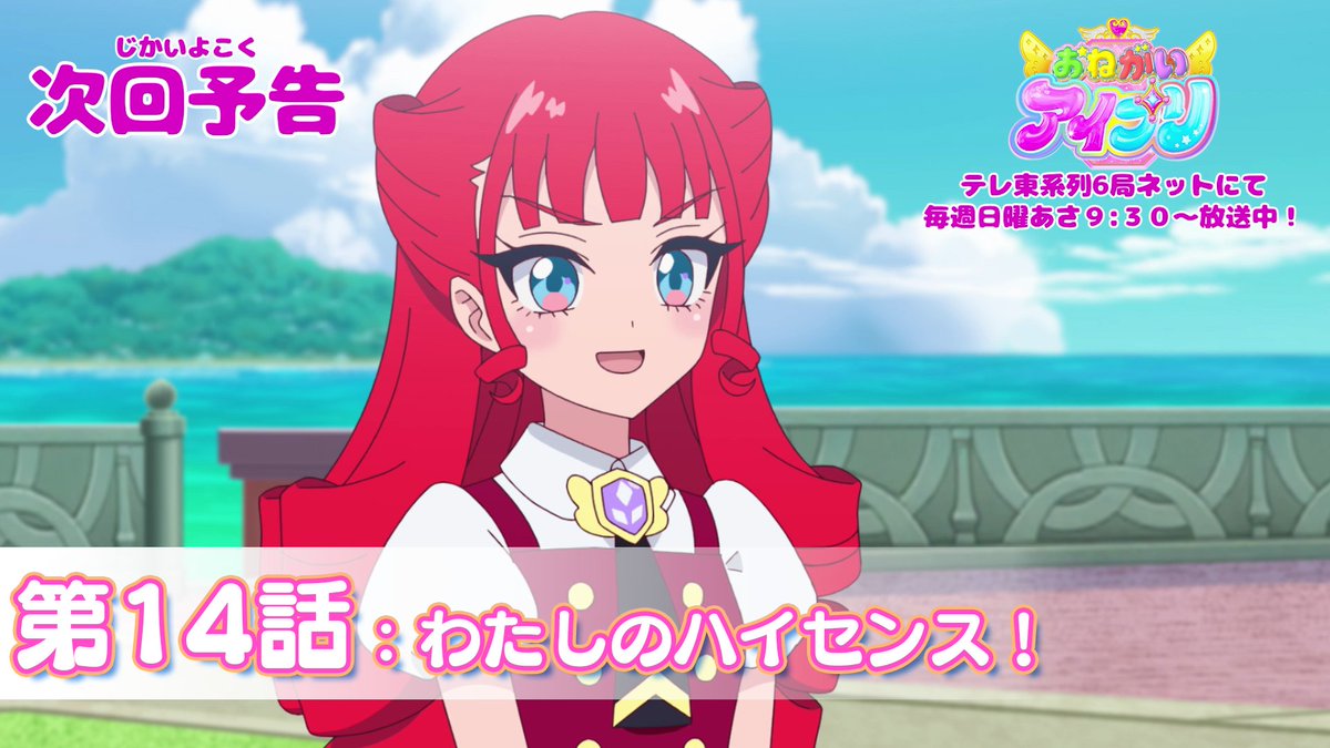 【#おねがいアイプリ】 🩷アニメ『 おねがいアイプリ 』予告映像公開🩵 7月5日（日） 9:30～ 第14話が放送🎵 第14話は「わたしのハイセンス！」✨ お楽しみに❣ #アイプリ #プリティーシリーズ