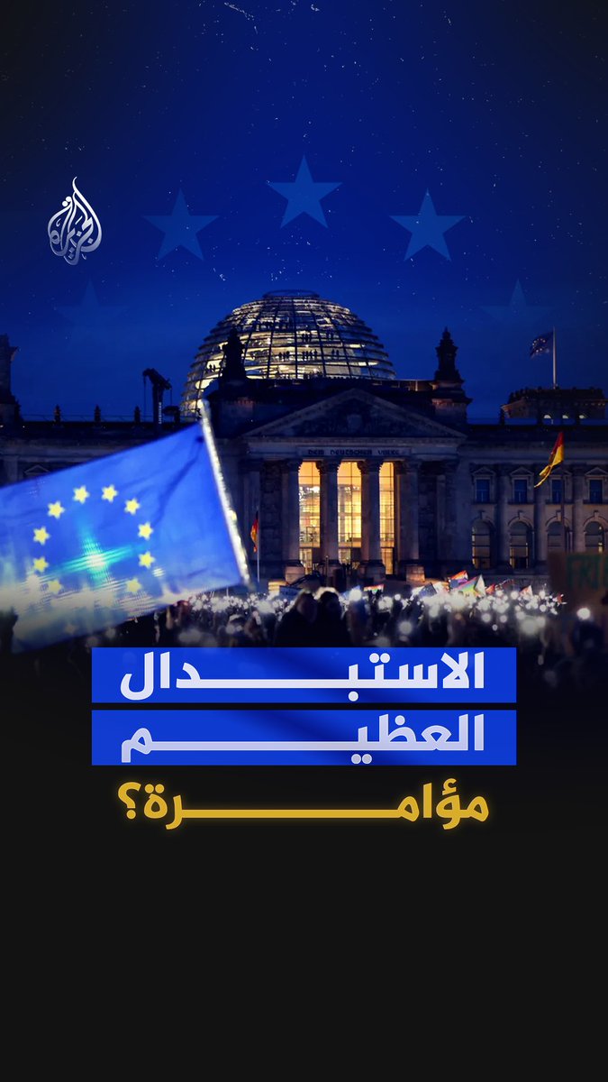 من الخوف الديمغرافي إلى العنف.. كيف تذرع اليمين المتطرف بحماية أوروبا من الاستبدال لتبرير استهداف المهاجرين؟ #شاهد فيلم "اليمين المتطرف.. الخطر القادم من أوروبا" على قناة #الجزيرة في يوتيوب