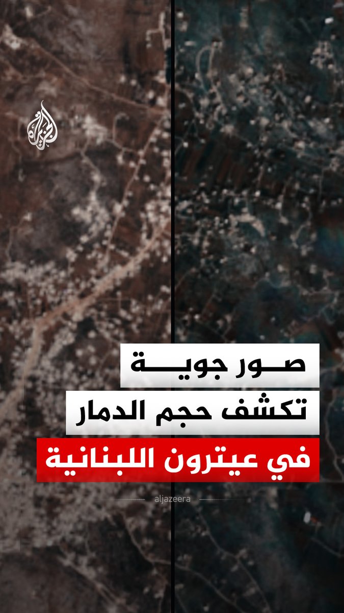 دمار وتغير في الكتلة العمرانية.. صور أقمار صناعية حصلت عليها وحدة المصادر المفتوحة في الجزيرة توثق حجم الدمار ببلدة "عيترون" الواقعة في قضاء بنت جبيل جنوب لبنان، نتيجة الضربات الإسرائيلية #الجزيرة_رقمي