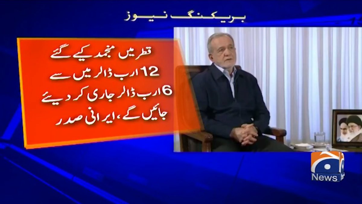 امریکا نے ایران کے تیل اور پیٹرولیم پر پابندیاں ختم کر دیں، ایرانی صدر