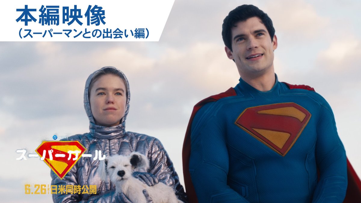 ⠀ 映画『スーパーガール』 ◥◣日米で初登場映画No.1◢◤ “スーパー”ヒットスタート🚀 これを記念して、 スーパーガール✘スーパーマンの 出会いを捉えた本編映像解禁🌐 ぎごちないやりとりに注目👀 滅びゆく故郷の星から地球へ送られたカーラは いかに自分の居場所を見つけるのか― 続きは劇場で🍿