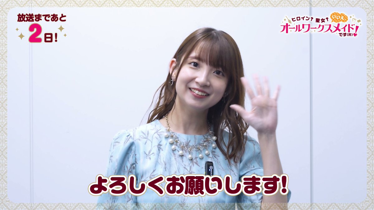 ◤￣￣￣￣￣￣￣￣￣￣￣￣￣◥ #オールワークスメイド 放送まであと２日！ ◣＿＿＿＿＿＿＿＿＿＿＿＿＿◢ ルシアナ役 #大久保瑠美 さんのコメント動画を公開☕️✨ 7月1日よりTOKYO MX、BSフジほかにて放送開始！ dアニメストア、ABEMAにて地上波1週間先行・見放題独占配信中！