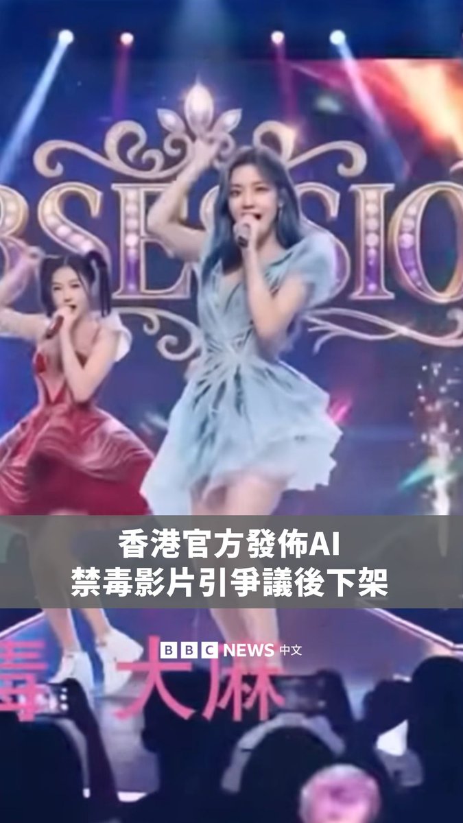 香港惩教处趁着国际禁毒日推出一段利用AI技术生成的「女团MV」禁毒宣传短片,发布后不久,有声音质疑片段有宣传毒品的反效果,官方其后两度将影片下架。 片段名为“Obsession 糖衣包装”,前半段把可卡因、大麻、冰毒及依托咪酯四种毒品拟人化为女团成员,以歌舞形式介绍不同毒品的特性。 有网民认为,短片前半段对毒品的描绘过于吸引,担心可能产生反效果。惩教处则承认事件有不足,在收到网民意见后已下架影片,并将检讨制作流程。