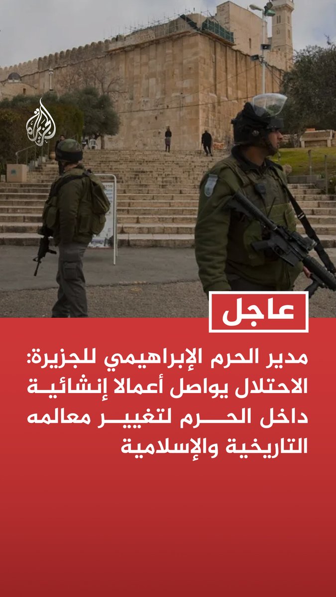 #عاجل | مدير الحرم الإبراهيمي للجزيرة: الاحتلال يواصل أعمالا إنشائية داخل الحرم لتغيير معالمه التاريخية والإسلامية - الاحتلال لم يسمح بوصول المؤذن لغرفة الأذان بذريعة استكمال تسقيف صحن الحرم - الاحتلال شدد الطوق الأمني على الحرم وأبعدني ورئيس السدنة لمنع توثيق الانتهاكات