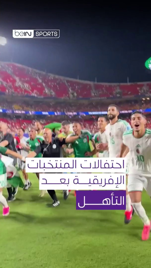 🌍🔥 لكل منتخب طريقته الخاصة في الاحتفال... لكن الشغف الإفريقي يبقى واحدًا. 📦 اشترك الآن 👇 🔗 📱 #كأس_العالم2026 | #مونديال2026 | #كأس_العالم #beINWC26 | #FIFAWorldCup2026 | #FIFAWorldCup