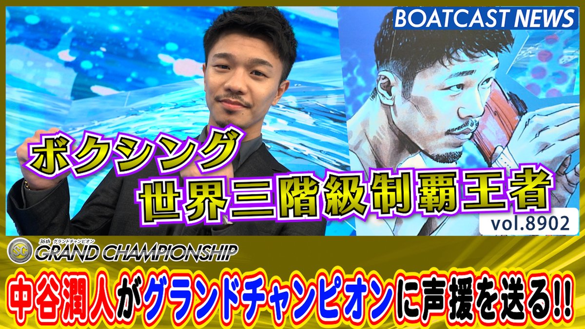 ボクシング世界三階級制覇王者・ #中谷潤人 が #グランドチャンピオン に声援を送る!! #BOATCAST