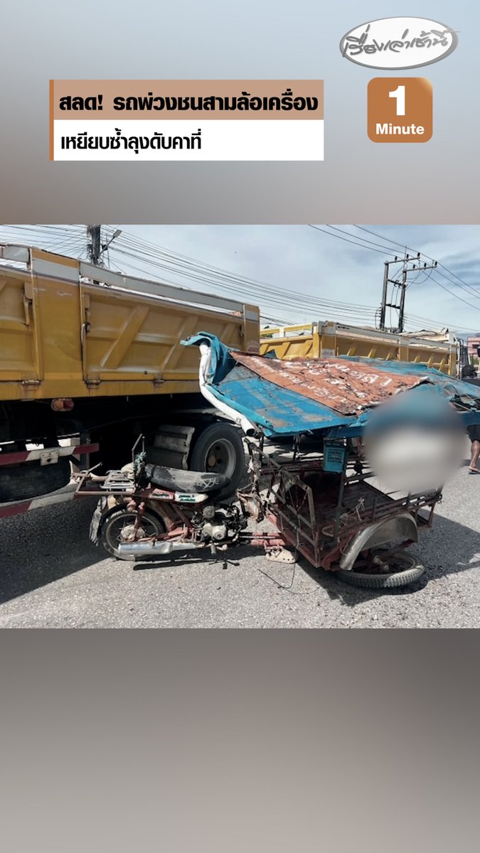 นาทีสลด! รถพ่วง 18 ล้อ ชนรถสามล้อเครื่องขณะข้ามแยก ก่อนเหยียบซ้ำ ลุงวัย 70 ปี เสียชีวิตคาที่ #เรื่องเล่าเช้านี้ #ครอบครัวข่าว3 #อุบัติเหตุ #รถชน #กำแพงเพชร