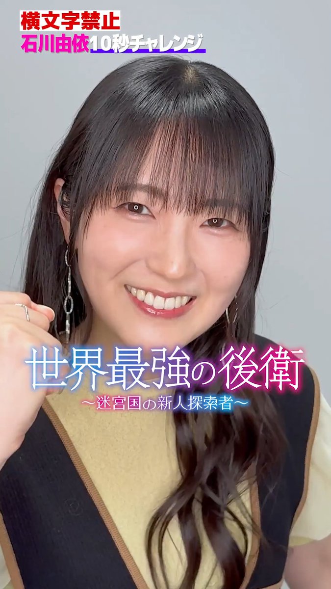 #石川由依 作品の紹介を10秒チャレンジ!! #世界最強の後衛 7月5日(日)22時放送&配信開始⚔️