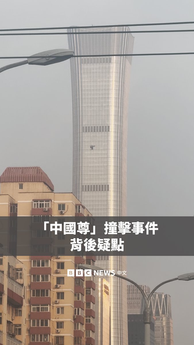 北京最高建筑、108层高的“中国尊”于上周五傍晚发生撞机事故。当局表示,飞行员当场身亡,另有13人受伤。 就规模而言,此次事故远小于美国的“911”事件,但仍震惊外界。令人费解的不仅是撞楼原因,还有飞机究竟是如何飞入市区的。