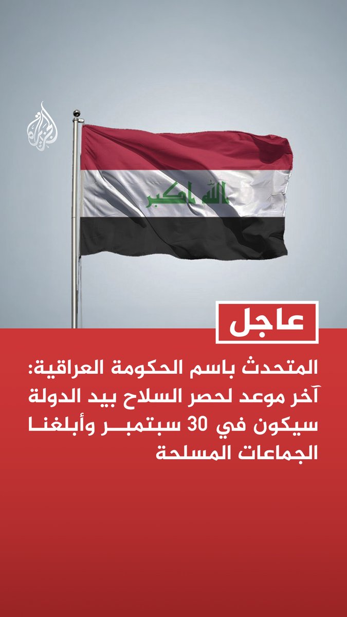 #عاجل | المتحدث باسم الحكومة العراقية: آخر موعد لحصر السلاح بيد الدولة سيكون في 30 سبتمبر وأبلغنا الجماعات المسلحة - سيتم التعامل وفق القانون مع من يتخلف عن تسليم سلاحه قبل نهاية سبتمبر
