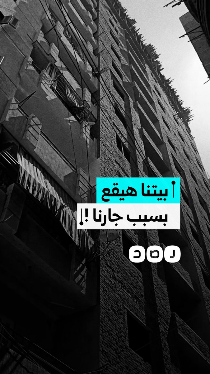 استغاثة مواطنين من بناء جارهم لبرج ما تسبب في تصدع عقارهم في المحلة بمحافظة الغربية