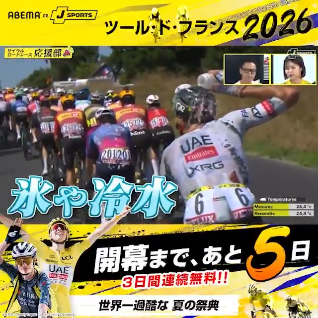 【あと5️⃣日】 / 知らないと損する。 ツール・ド・フランスの世界。 \ 走るだけじゃない。 補給も。 戦略も。 チームプレーも。 見ればきっと、 誰かに話したくなる! 🚴ツール・ド・フランス2026 🗓️7/4(土) 無料生中継! 📺ABEMA de J SPORTS