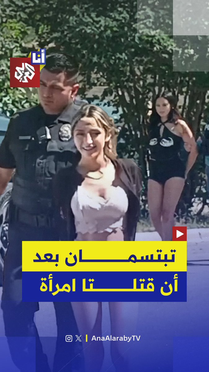 "تبتسمان أثناء توقيفهما دون ندم".. غضب في أميركا من ضحك شقيقتين بعد قتلهما أمًّا لخمسة أطفال!