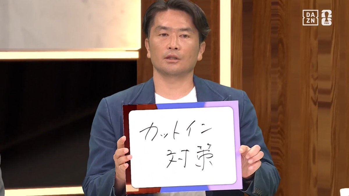 ブラジル戦で抑えるべき守備のカギは? 岩政大樹さんが語るポイントは 「カットイン対策」! ヴィニシウス・ジュニオールはもちろん 逆側のライアンからのカットインにも注意⚠️ 📺#FIFAワールドカップ -デイリーハイライト- 🗓️毎日19:00〜 #DAZN 配信中 #本気で楽しむならDAZN