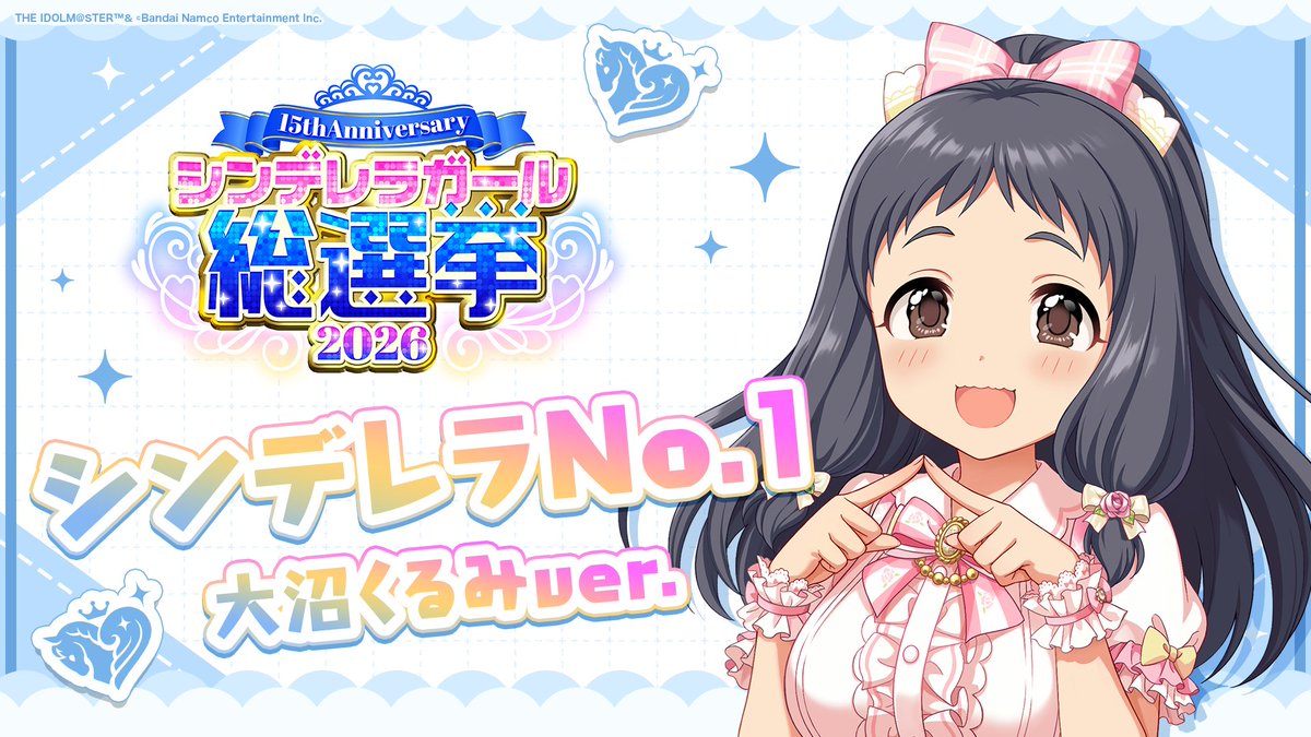 .˚⊹⁺‧┈┈┈┈┈┈‧⁺ ⊹˚. ✨シンデレラNo.1🎶 .˚⊹⁺‧┈┈┈┈┈┈‧⁺ ⊹˚. 🎤 #大沼くるみ ver. 歌詞公開! 👑オンリーワン 君のシンデレラ💙 #シンデレラガール総選挙2026 #シンデレラNo1毎日投稿 📌シンデレラガール総選挙2026公式サイト