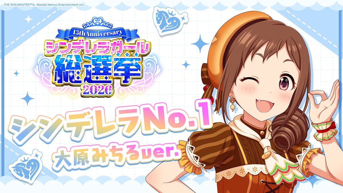 .˚⊹⁺‧┈┈┈┈┈┈‧⁺ ⊹˚. ✨シンデレラNo.1🎶 .˚⊹⁺‧┈┈┈┈┈┈‧⁺ ⊹˚. 🎤 #大原みちる ver. 歌詞公開！ 👑オンリーワン 君のシンデレラ💙 #シンデレラガール総選挙2026 #シンデレラNo1毎日投稿 📌シンデレラガール総選挙2026公式サイト