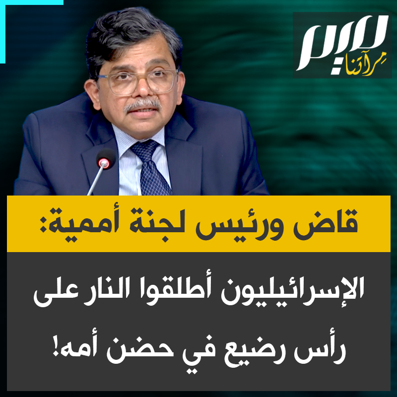 القاضي الهندي ورئيس لجنة التحقيق الأممية المعنية بفلسطين، سرينيفاسان مورليدهار: "الجنود الإسرائيليون أطلقوا النار على رأس رضيع كان يرضع من أمه باستخدام طائرة رباعية المراوح. إنهم يجلسون في المنازل نصف عراة ويضعون خوذاتهم جانبا ويبدأون بقتل الفلسطينيين."