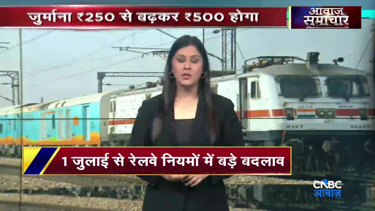 #AwaazStory | 1 जुलाई से रेलवे के बदलेंगे नियम - बिना टिकट यात्रा करने पर लगेगा दोगुना जुर्माना - दूसरे के नाम पर कटी टिकट पर यात्रा करने पर दोगुना जुर्माना - जुर्माना ₹250 से बढ़कर ₹500 होगा - महिला कोच में पुरुषों के सफर करने पर ₹2500 तक जुर्माना रेलवे के नियमों में क्या हो रहे हैं बदलाव, पूरी डिटेल बता रही हैं संवाददाता दीपाली नंदा। Deepaali Nanda #IndianRailways #Railway