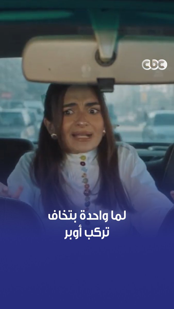 ألو يا سيادة النقيب.. هتموتي من الضحك وتفتكري صاحبتك اللي بتخاف تركب أوبر أحسن يخطفها 😂 #لعبة_وقلبت_بجد