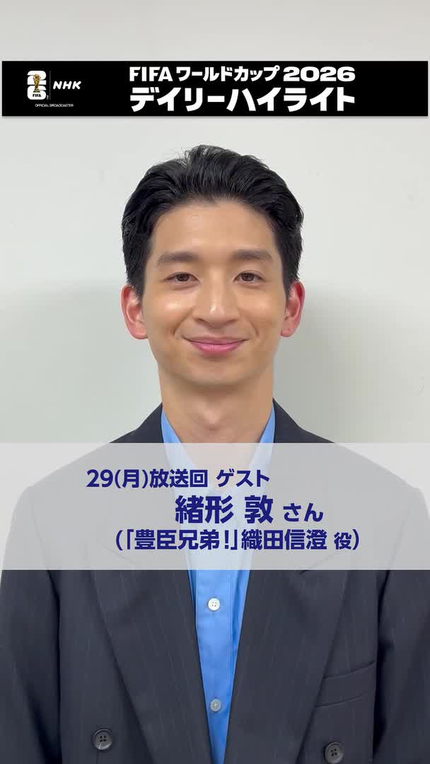 サッカー⚽️FIFAワールドカップ2026 デイリーハイライト [総合]このあと午後10:00～ 生放送 大河ドラマ「豊臣兄弟！」に出演 俳優の緒形敦さんが デイリーハイライト2回目のご出演！ 番組の見どころを伺いました 🔽配信は #FIFAWorldCup #そのすべてをNHKで #豊臣兄弟