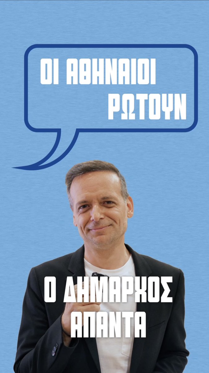 Εσείς ρωτάτε, εγώ απαντώ. Με πραγματικά δεδομένα, όχι με παραπληροφόρηση. Τι ισχύει τελικά για τα τραπεζοκαθίσματα και τα εγκαταλελειμμένα οχήματα; Για έγκυρη ενημέρωση, ακολουθήστε τους επίσημους λογαριασμούς του Δήμου Αθηναίων στα social media και επισκεφθείτε το #Ask_Doukas