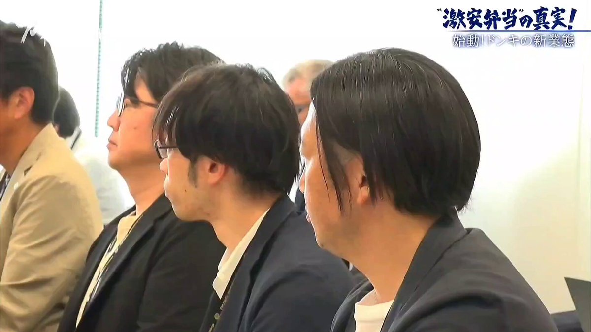 ドン・キホーテ、店舗はあんな面白いユルいノリだけど、経営幹部の顔つきを見ると、そんな甘っちょろい会社じゃないというのがよく分かる。全員、常に厳しい競争にさらされて戦ってる男の顔してる。