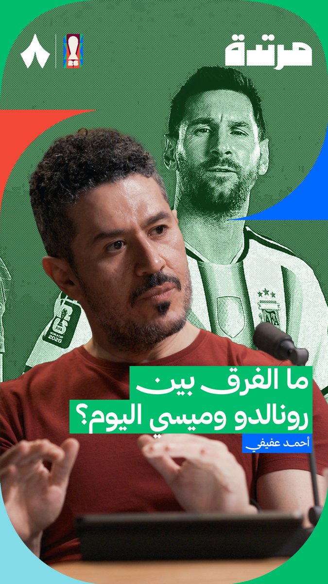ما هو الفرق بين ميسي ورونالدو؟ 🤔🐐 يتحدث عفيفي في أحدث حلقات #بودكاست_مرتدة عن الفرق بينهما.