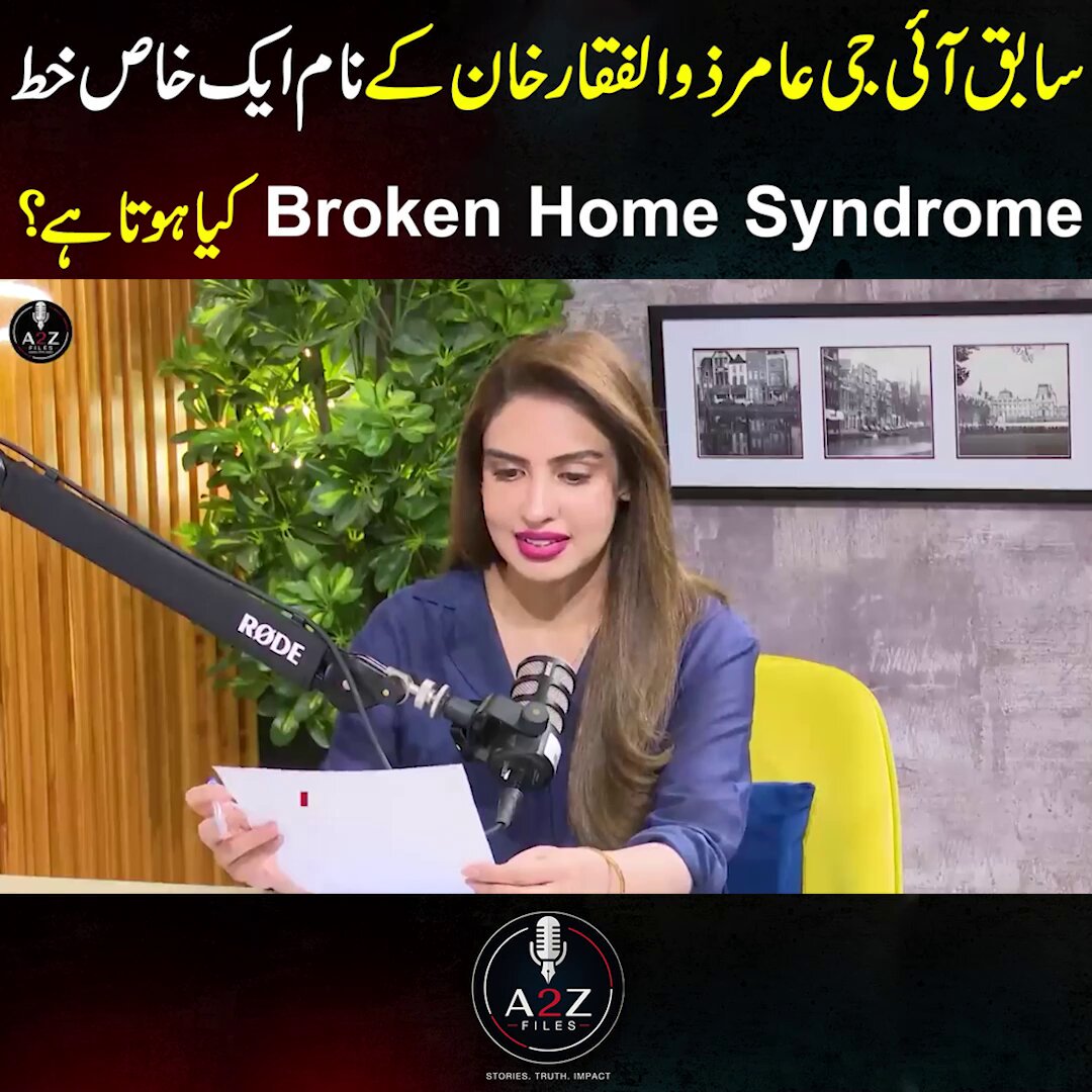 سابق آئی جی عامر ذوالفقار خان کے نام ایک خاص خط Broken Home Syndrome کیا ہوتا ہے؟ #aamirzulfiqarkhan #brokenhomesyndrome #azk #igp Aamir Zulfiqar Khan