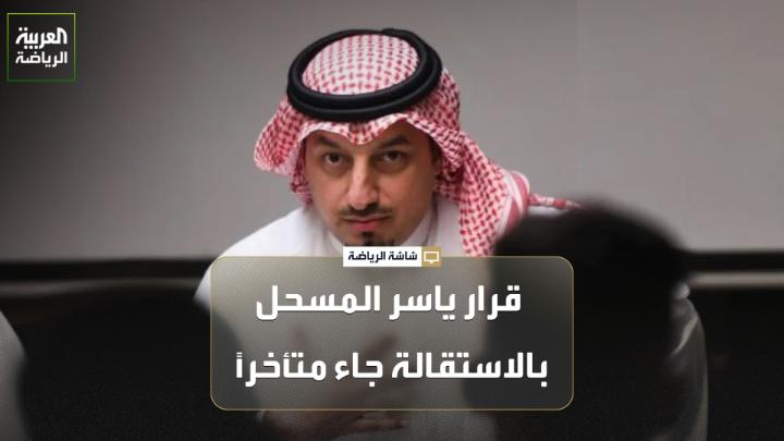 عبد الرحمن مشبب من صحيفة الرياضية يتحدث لـ "العربية": 🎙️ "قرار ياسر المسحل بالاستقالة من رئاسة الاتحاد السعودي لكرة القدم هو قرار صحيح، لكنه جاء متأخراً، ويُعد أولى خطوات تصحيح مسار كرة القدم السعودية" "استنتجت من توقيت الإعلان أن القرار جاء بعد توديع كأس العالم، رغم أن المنتخب السعودي لم يحقق إنجازات تُذكر خلال السنوات الأربع أو الخمس الماضية" "ميزانية الاتحاد خلال آخر عامين بلغت نحو 4 مليارات، هذا الدعم لو كان في فترة شخص آخر يمكن أن يحقق إنجازات أكبر وأعظم" "أعضاء مجلس الإدارة كانوا معزولين إلى حد كبير عن عملية صنع القرار، المسحل كان يتخذ القرارات بشكل شبه منفرد خلال الفترة الماضية"